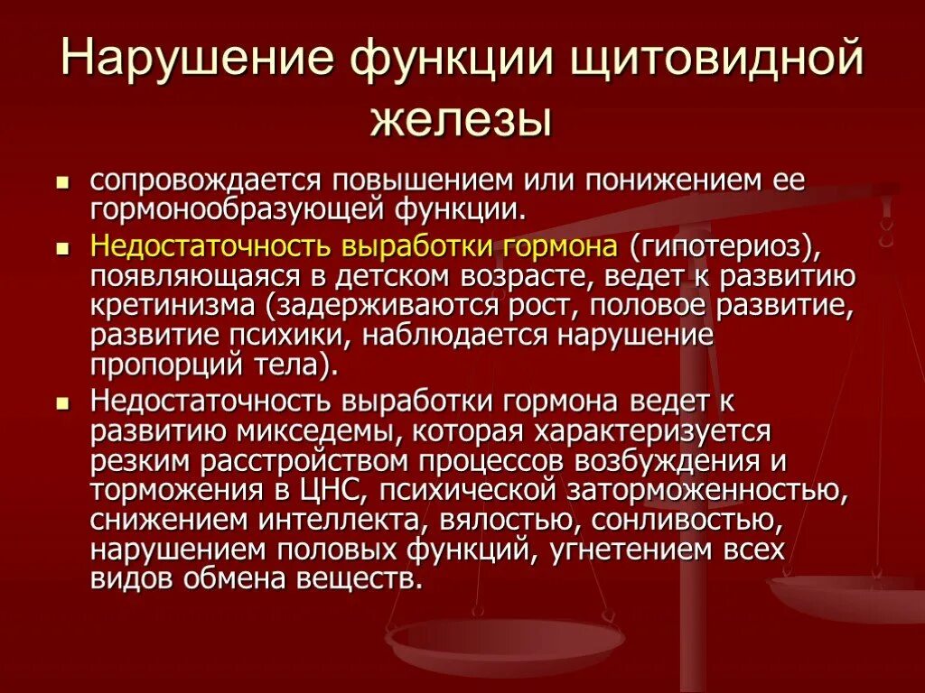 Повышена функция щитовидной. Нарушение функции щитовидной железы. Нарушение функций щитовидных желез. Заболевания при нарушении функций щитовидной железы. Недостаточная функция щитовидной железы.