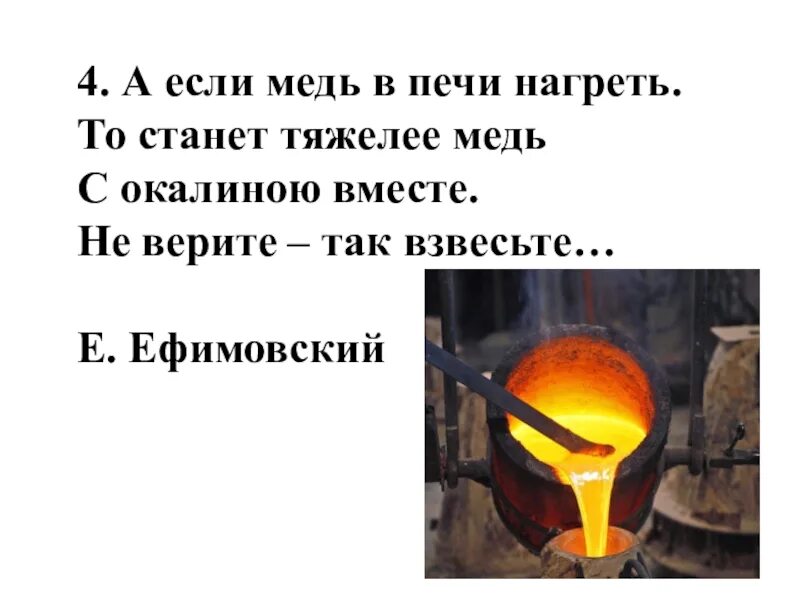 Тяжелее стали. Нагретая медь. А если медь в печи нагреть. Медь в жидком состоянии. Медь тяжелее стали.