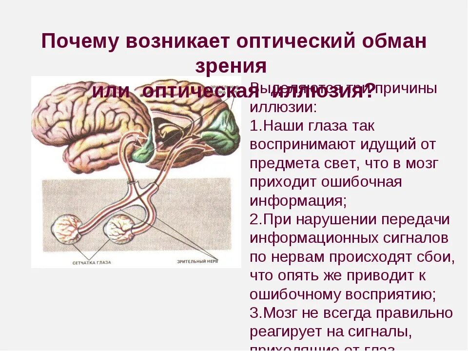 Системы обмана. Причины оптических иллюзий. Почему возникают зрительные иллюзии. Почему возникают оптические иллюзии. Причины зрительных иллюзий.