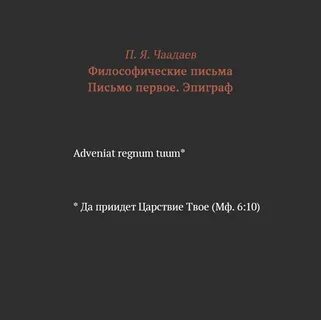 Чаадаев п я философические письма письмо первое