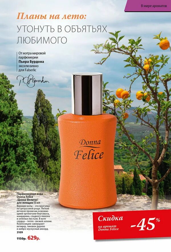 фаберлик духи донна. фаберлик духи донна. донна феличе духи. фаберлик духи женские феличи. Faberlic духи donna felice.