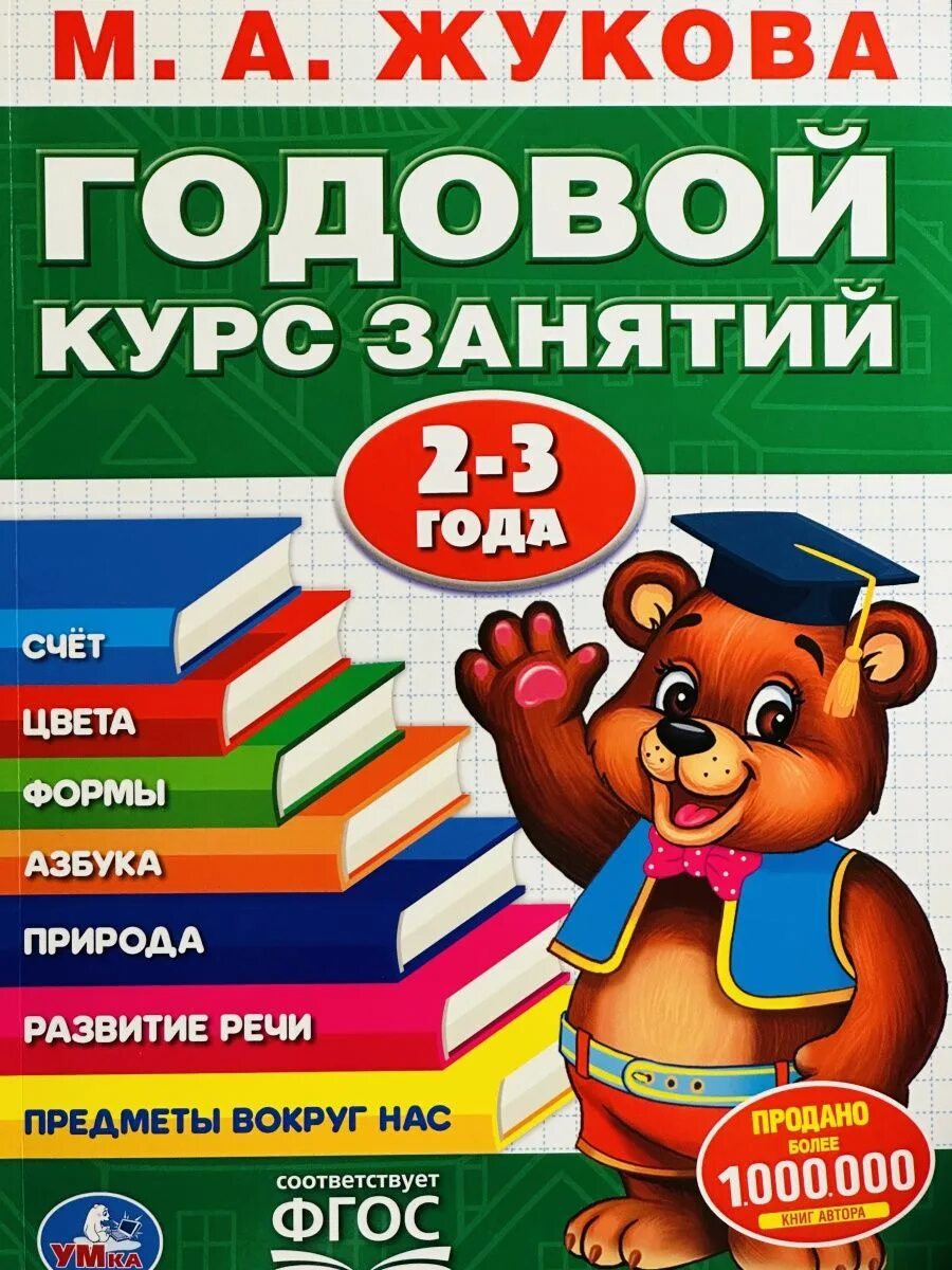 Годовой курс книга. "Умка". М.А. Жукова. Годовой курс занятий 2-3 года.. Годовой курс Жукова. Годовой курс занятий Жукова 3-4. М А Жукова годовой курс.