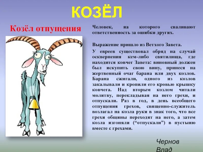 Ответ козлам