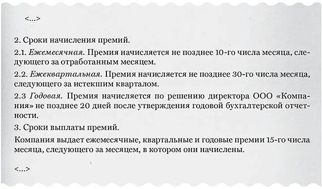 Сроки выплаты премии. Выплата премии в положении о премировании. Порядок начисления премий и вознаграждений. Основание для начисления премии.