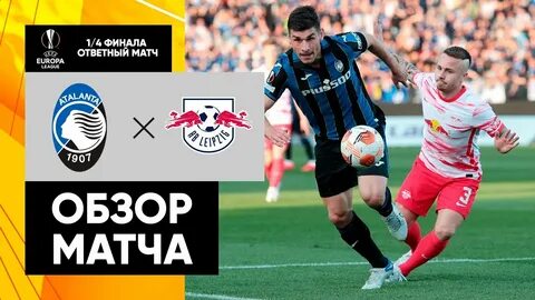 Обзор ответных матчей
