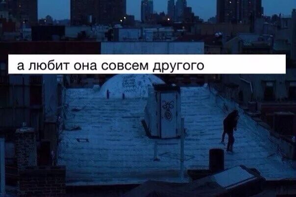 Любит она совсем другого найти. А любит она совсем другого. она любит другого. я люблю её а она любит другого. она меня не любит она любит другого.
