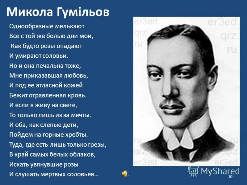 Романс гумилева однообразные мелькают. Гумилев однообразные мелькают. Стихи н Гумилева однообразные мелькают.