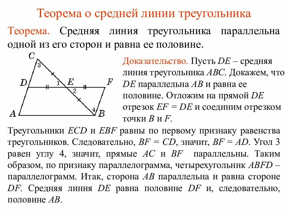Решение средней линии треугольника. Теорема о средней линии треугольника доказательство. средняя линия треугольника теорема о средней линии. свойство средней линии треугольника доказательство. доказательство теоремы о средней линии треугольника 8 класс.