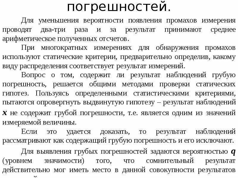 Классификация погрешностей средств измерений. Методы увеличения точности измерения. Способы уменьшения схематических погрешностей. Таблица смирнова граббса. Способы выявления погрешностей.