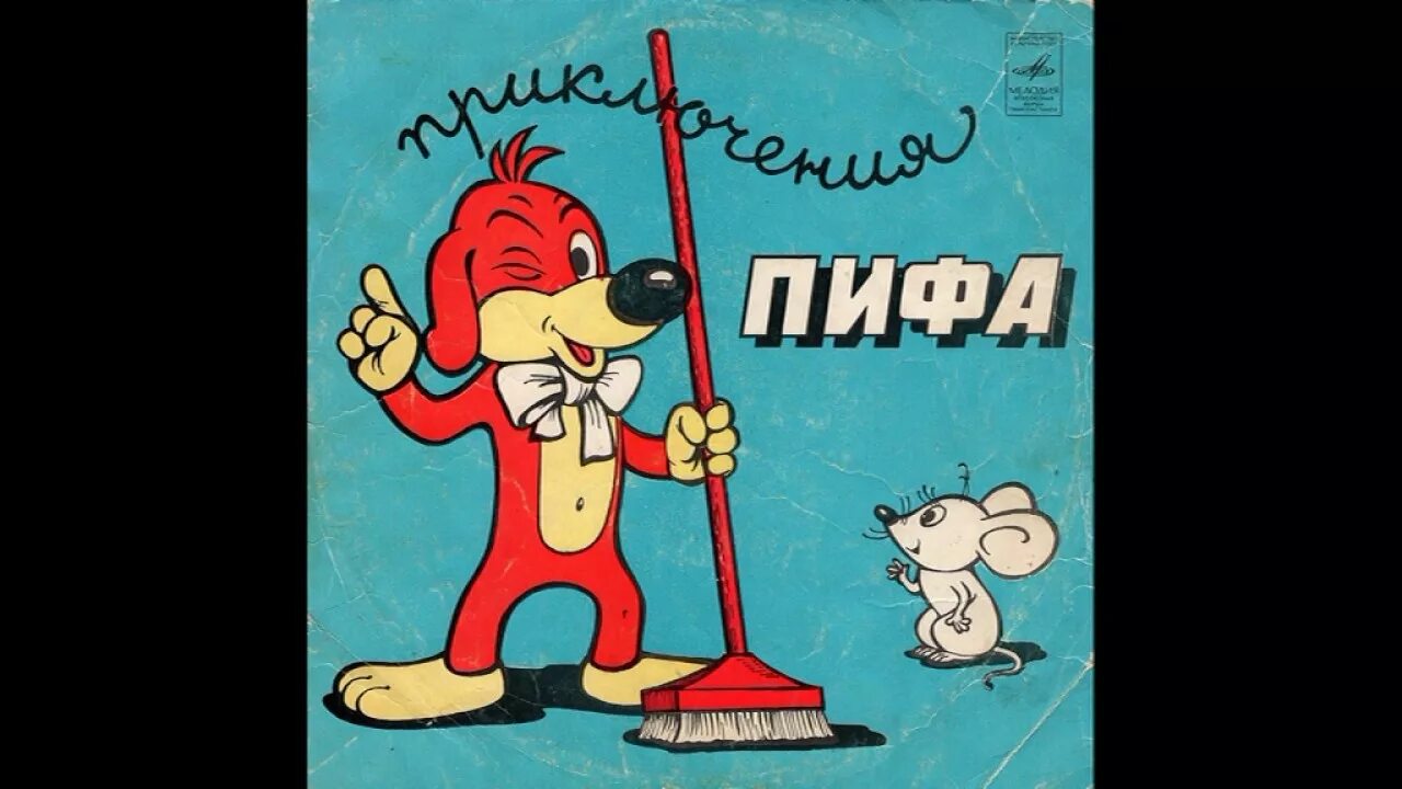 Пиф 2025. Приключения пифа. приключения пифа грампластинка. щенок пиф.