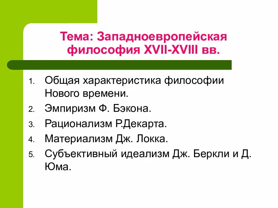 Западноевропейская философия. Западноевропейская философия 17-18 века. Общая характеристика западноевропейской философии XVII – XVIII веков.. Общая характеристика западноевропейской философии.