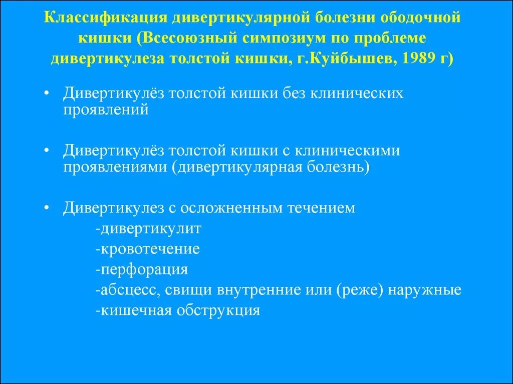 Лечение дивертикулярной болезни кишки. Дивертикулы ободочной кишки классификация. Дивертикулярная болезнь толстой кишки классификация. Дивертикулярная болезнь Толстого кишечника классификация. Дивертикулярная болезнь толстой кишки жалобы.