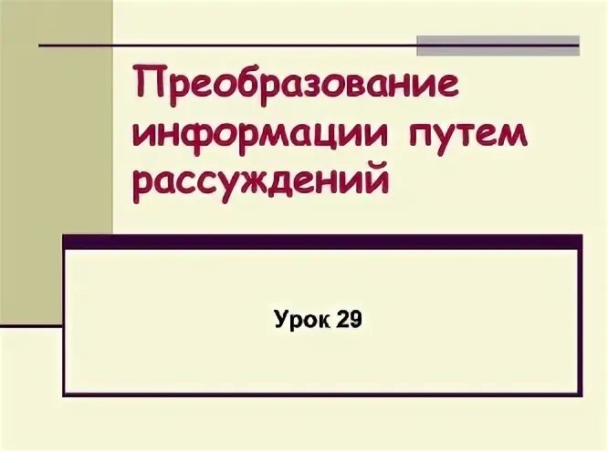 Преобразование информации путем рассуждений 5 класс. Преобразование информации путем рассуждений.