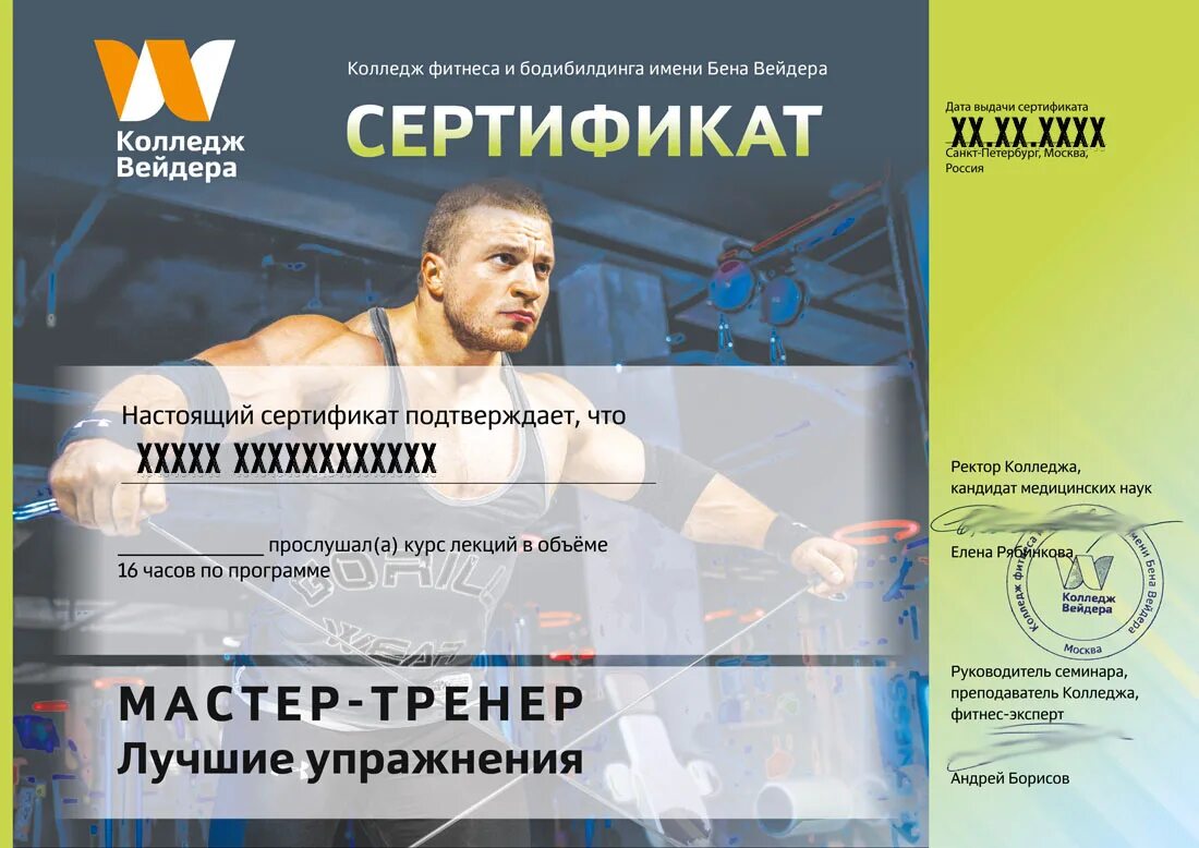 Колледж бодибилдинга им. Сертификат бодибилдинг. колледж фитнеса и бодибилдинга им дж вейдера. колледж вейдера. что лучше колледж вейдера или фпа.