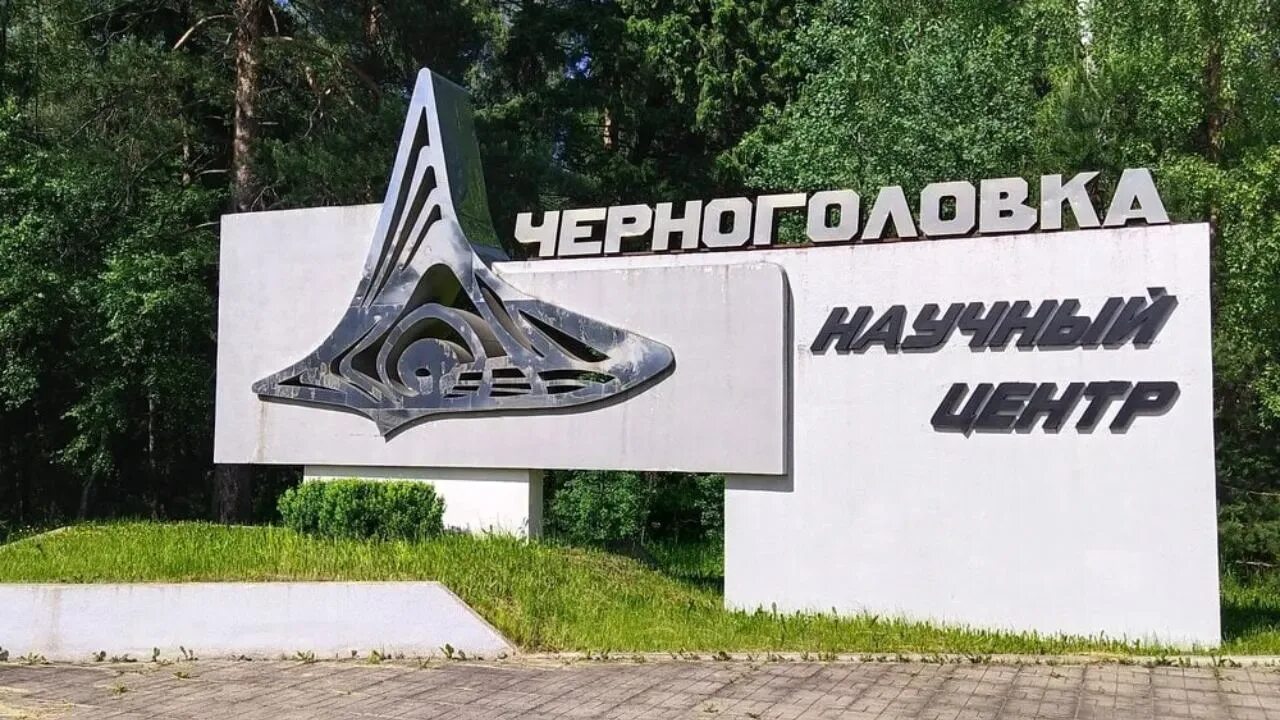 Черноголовка поселок московская область. Наукоград под москвой 6. Протвино институт физики высоких энергий. Наукоград под москвой 6. Наукограды подмосковья.