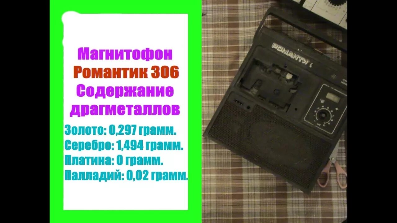 Магнитофоны содержание драгметаллов. Магнитофон романтик 306 содержание драгметаллов. магнитофон романтик м-306-1. романтик м 306 содержание драгметаллов. магнитофон романтик 3 содержание драгметаллов.