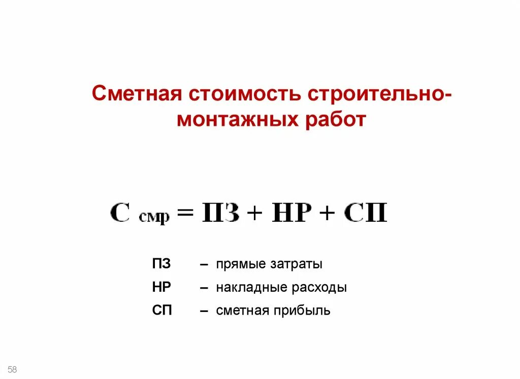 Определение стоимости смр