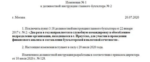 Внесение изменений в должностные инструкции работников