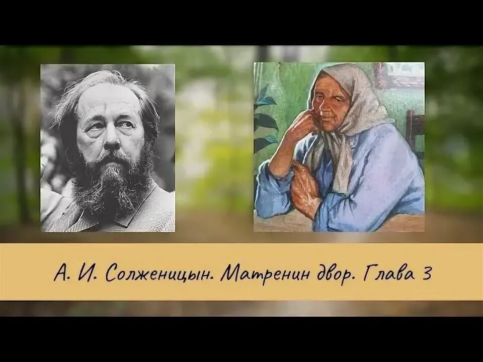 Солженицын матренин двор слушать аудиокнигу