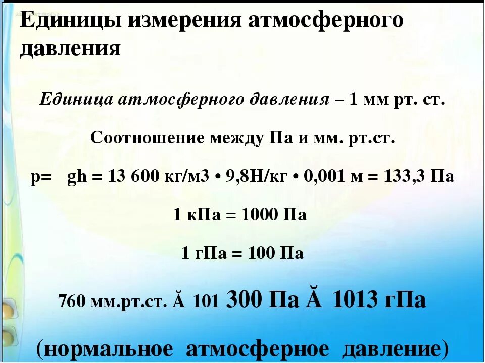 Единицы измерения атмосферного давления. Атмосферное давление единицы измерения давления. Ед измерения атмосферного давления. Соотношения между единицами измерения. Единицы изменения давления