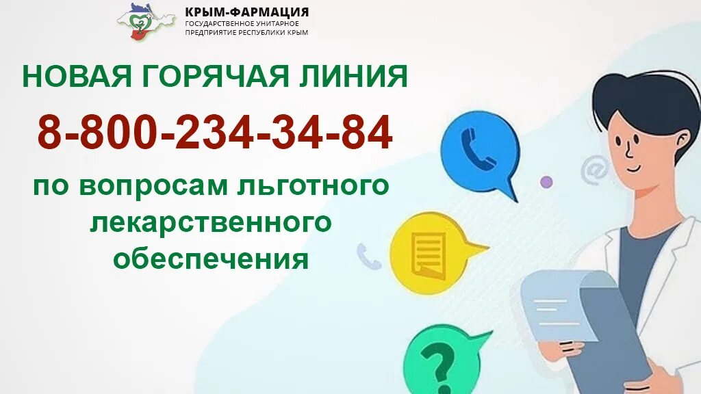 Минздрав россии телефон горячей. Горячая линия. Министерство здравоохранения Крыма горячая линия. Крым Фармация. Горячая линия по лекарствам.