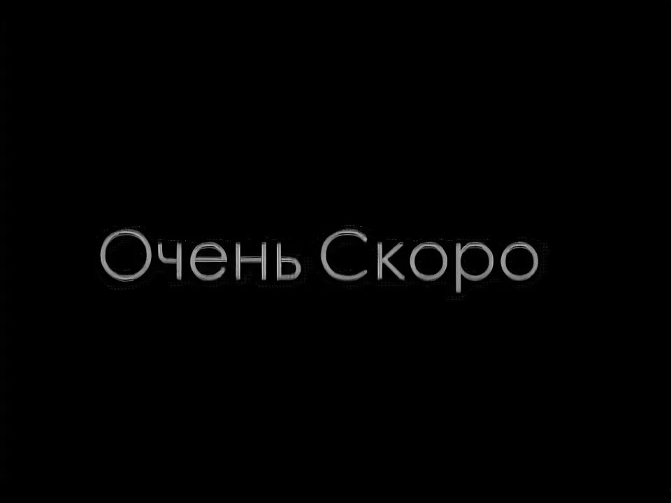 Скоро будет очень черкесск. Очень скоро. Скоро очень скоро. Скоро скоро очень скоро. Скоро очень скоро кровь.