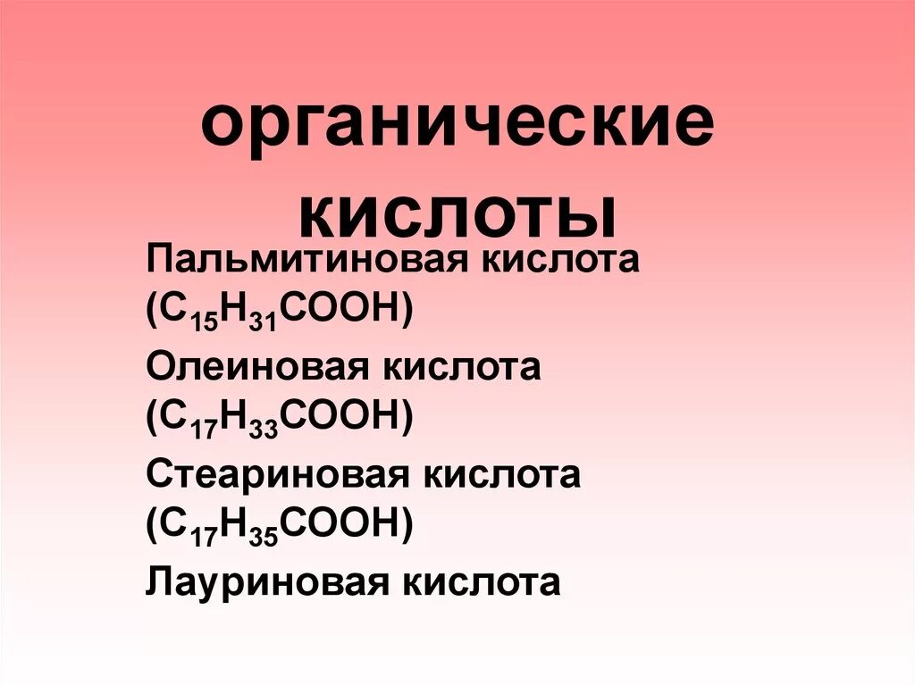 С17н33соон. Органические кислоты. Кислоты в органике. Кислоты в органической химии. Кислоты в химии органика.