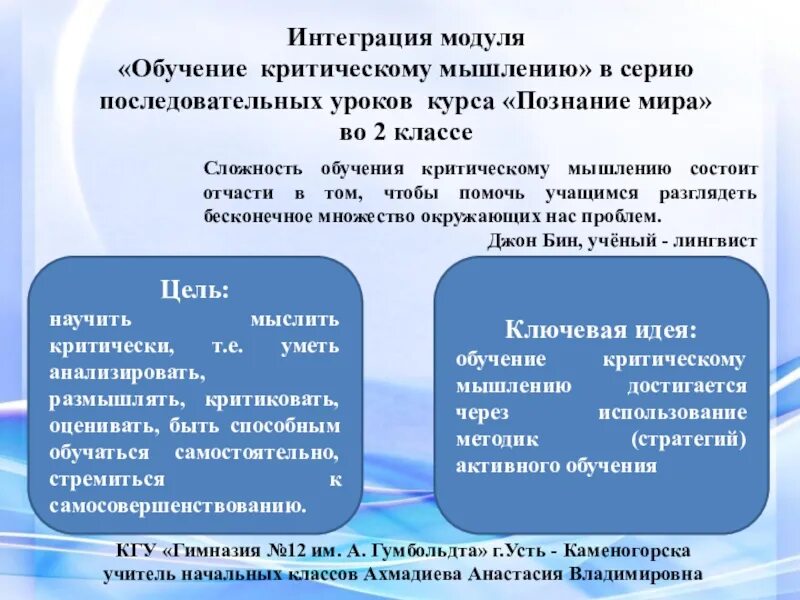 Познание курс. Интеграционный модуль. Методы обучения критическому обучению. Методы обучения критическому мышлению. Интегрированный модуль это.