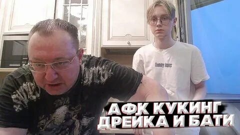 Батя дрейка