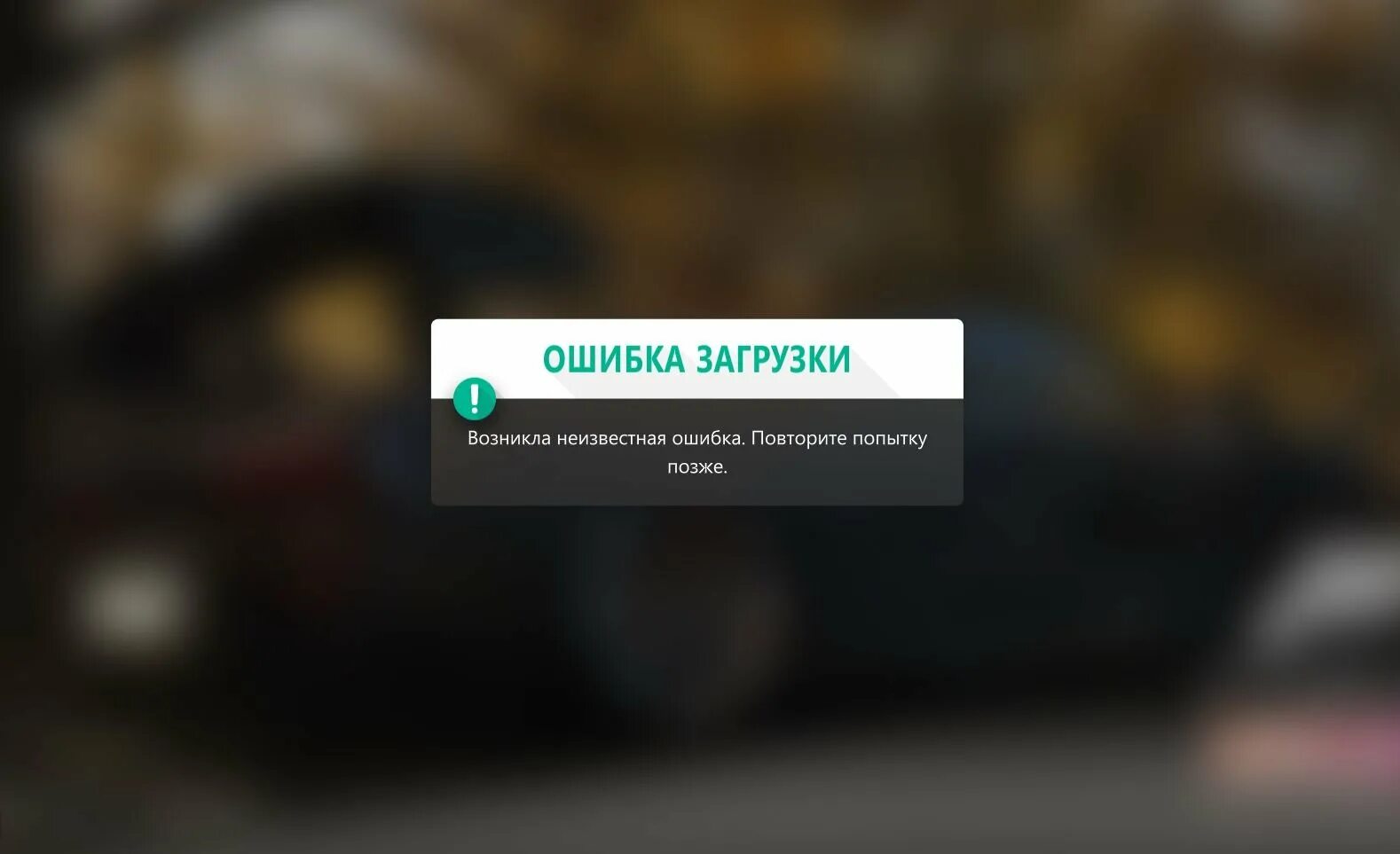 Не удалось загрузить сбой