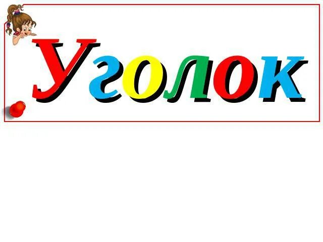 Слово уголок. Уголок чтения картинки для оформления. Слово уголок распечатать. Уголок чтения надпись черно-белая. Слово уголочек