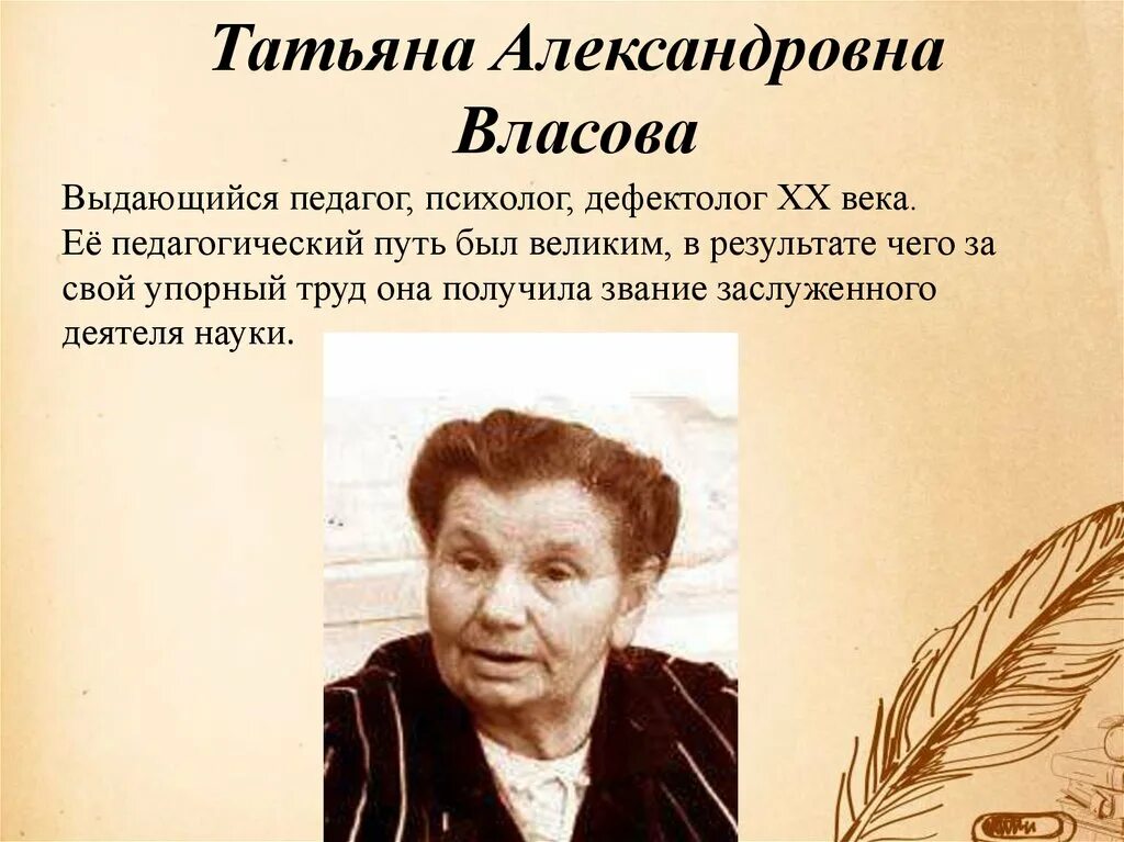 Татьяне Александровне Власовой 1905-1987.