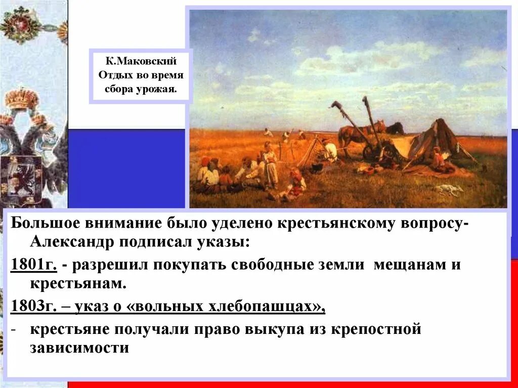 Указ о вольных хлебопашцах документ. В.Маковский. Отдых во время сбора урожая.. Указ о вольных хлебопашцах. 1801 Приобретать земли не заселенные крестьянами. Указ о вольных хлебопашцах 1803 г.