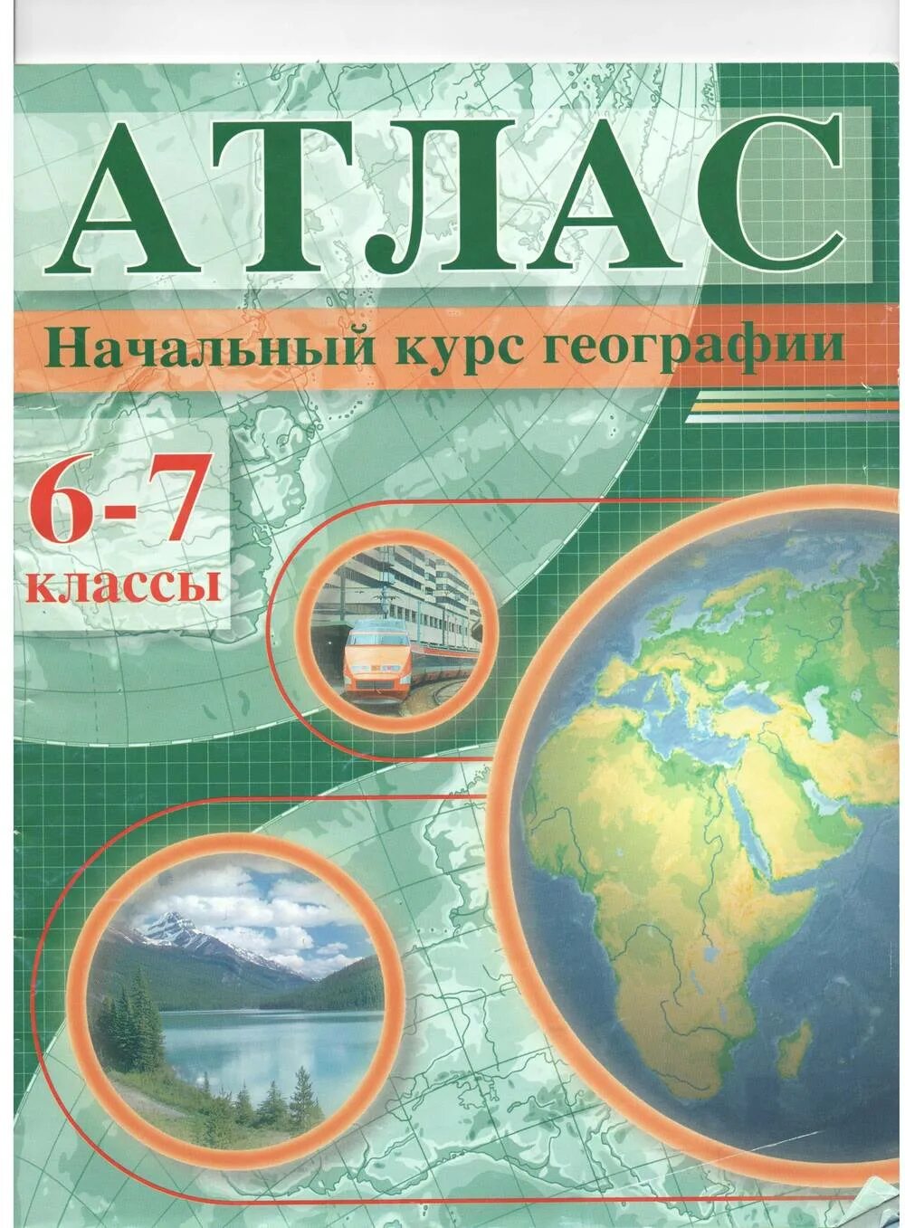 Атлас физическая география 5 6. Атлас 6-7 класс география. обложка атласа по географии 6 класс. атлас 6 класс по геогра. география 6 класс рабочая тетрадь атлас.