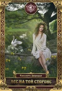 Тайна старого леса книга. Лес памяти книга. Мэтт хейг тенистый лес сбежавший тролль. Лес в прозе. Мэтт хейг тенистый лес сбежавший тролль.