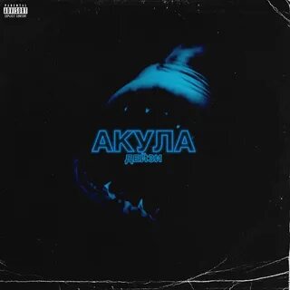 Акула песни 90 х слушать