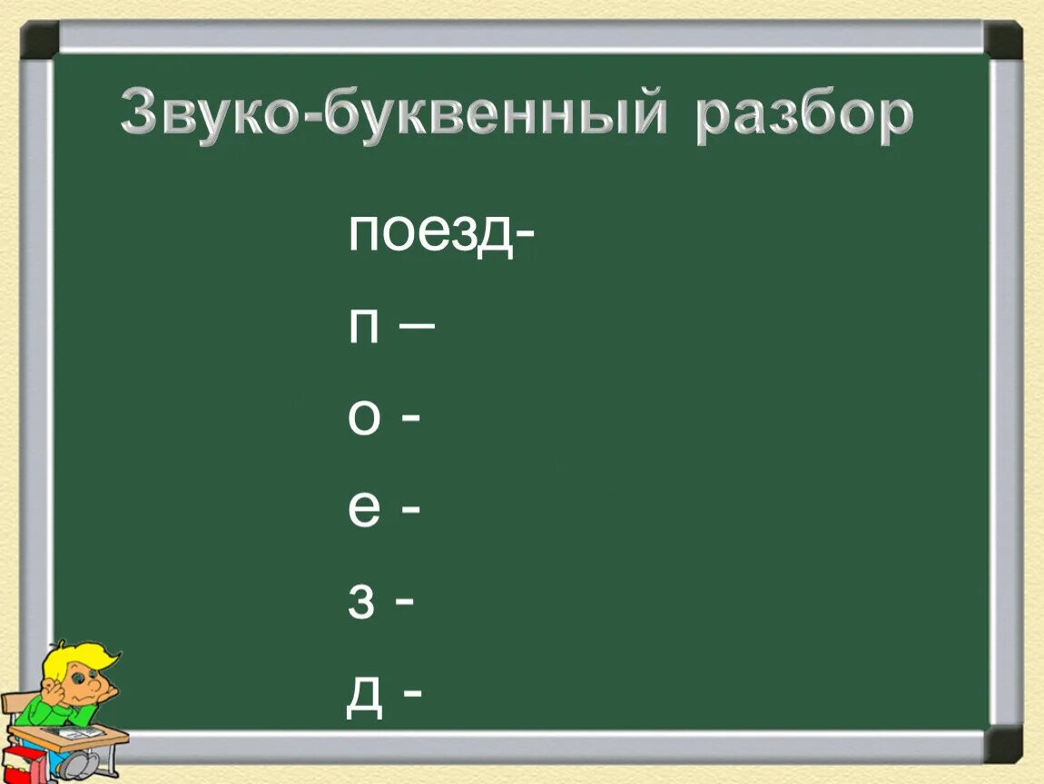 Играет звуко буквенный разбор