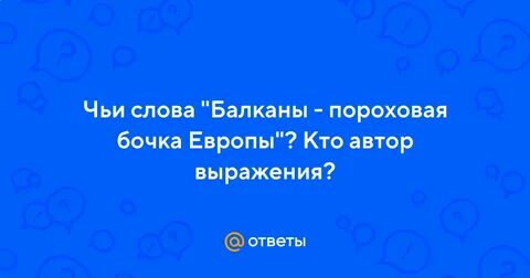 Пороховая бочка европы это