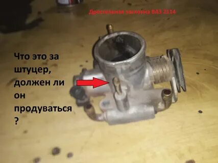Штуцер дроссельной заслонки