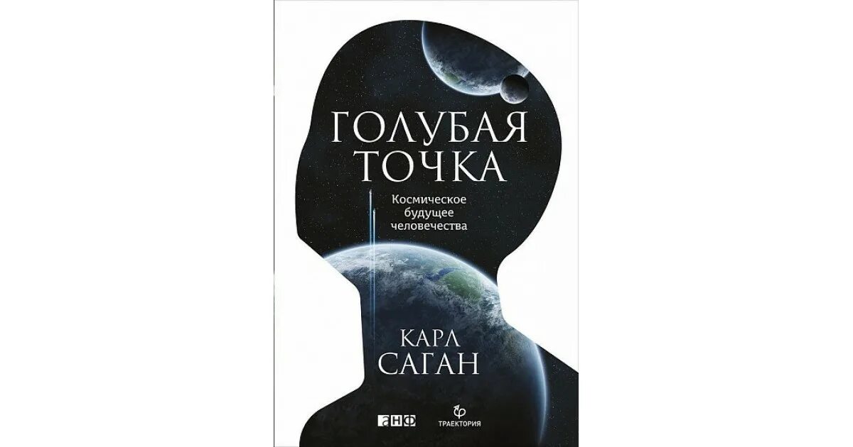 Голубая точка. Космическое будущее человечества. Саган голубая точка. Саган голубая точка. Саган бледно голубая точка.