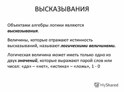 Объектами алгебры логики являются высказывания