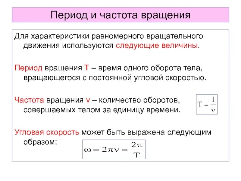 Периодом вращения тела. Угловая частота и угловая скорость. Период и скорость взаимосвязь. Период и частота вращения. Связь периода и угловой скорости.