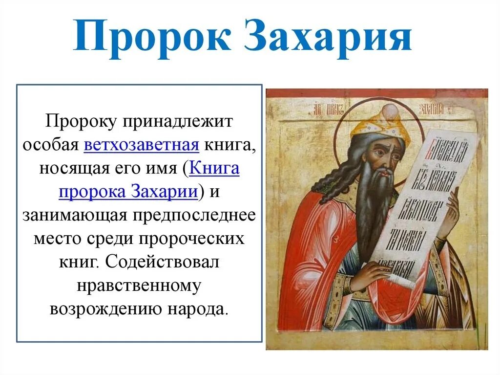 7 пророков ветхого завета. Пророк захария. имена ветхозаветных пророков. пророк захария серповидец. пророки в христианстве.