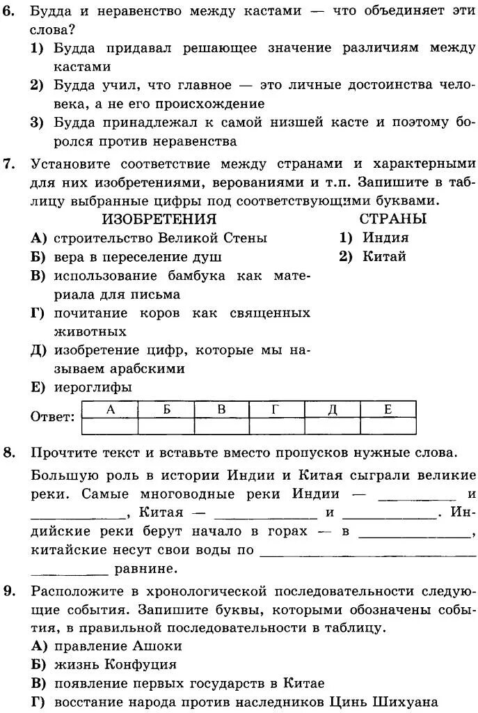 Тесты 5 класс индия. Тест по истории 5 класс древняя Индия и Китай с ответами. Тест история 5 класс Индия и Китай с ответами. Тест древний Китай 5 класс с ответами. Итоговый тест по истории 5 класс Индия и Китай ответы.