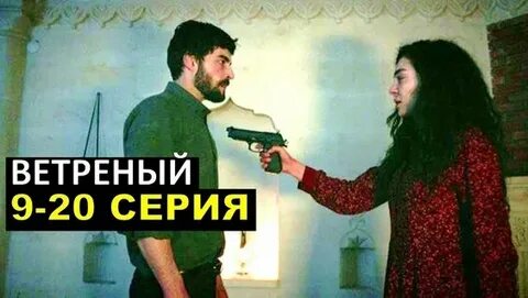 Ветреный 11 русском языке