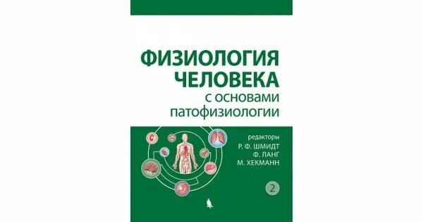 Физиология человека книга. Физиология человека с основами патофизиологии. в 2-х томах. физиология человека с основами патофизиологии шмидт. шмидт ланг хекманн физиология. шмидт ланг физиология человека.