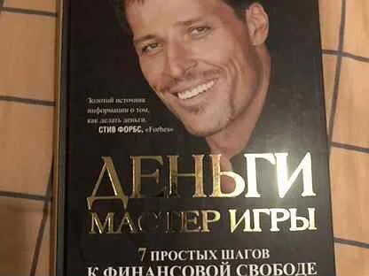 Тони робинсон деньги мастер игры