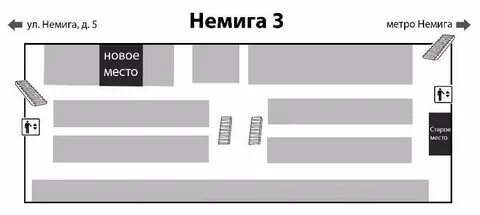 Немига 3 время работы