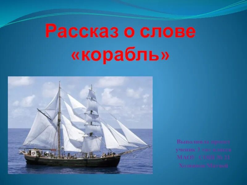 Рассказ о слове корабль. Корабль 3 класс. Корабль словарное слово. Корабли текст. Песни со словом корабль