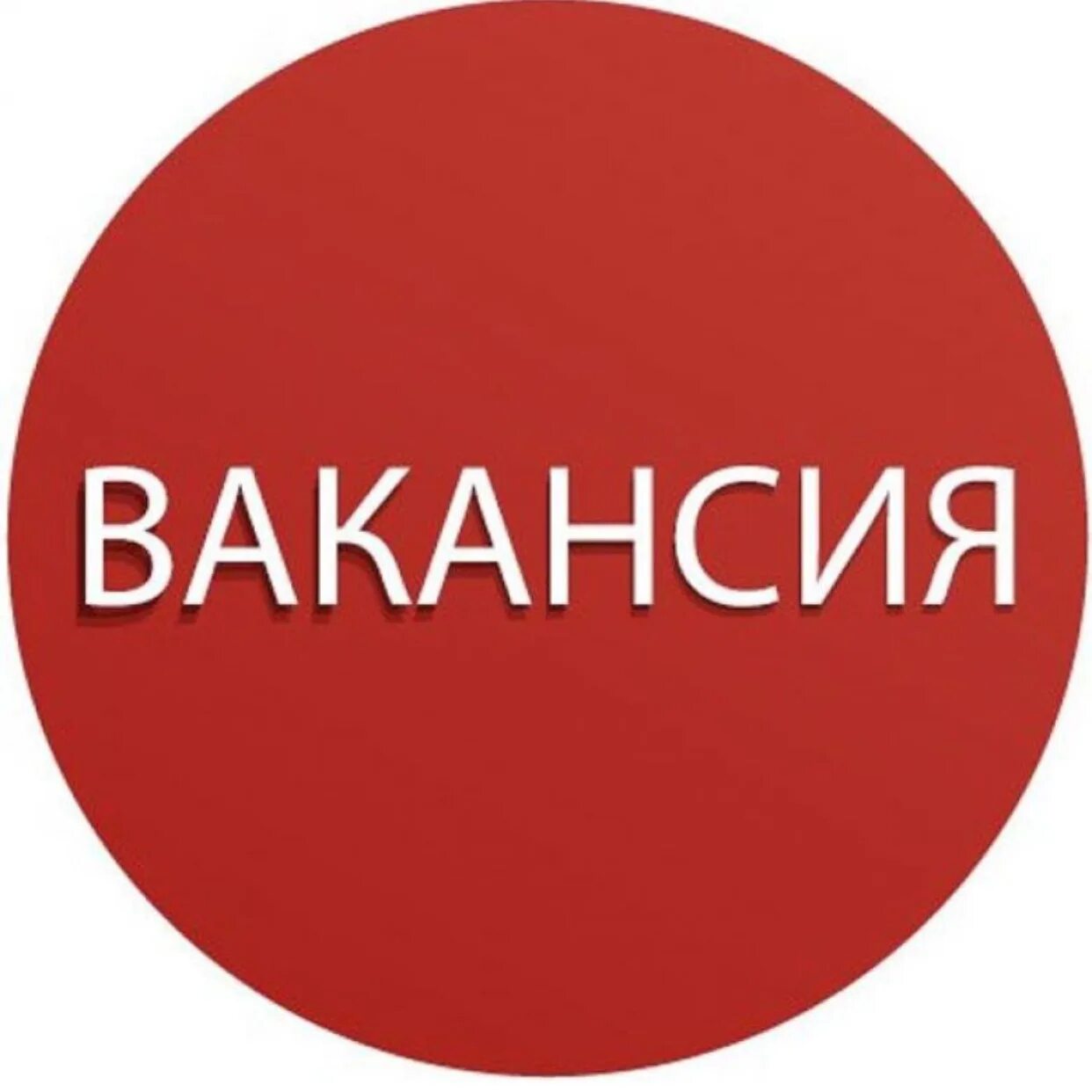 Ищет новые группы. Вакансия. Открыта вакансия. Вакансия картинка. Открыты вакансии.